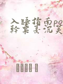 入睡指南po高干粟熹沉芙