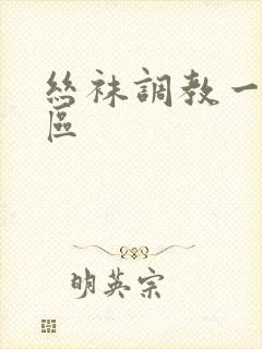 丝袜调教一区二区