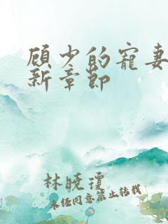 顾少的宠妻 最新章节