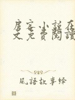 房客小说在线全文免费阅读笔趣阁无弹窗