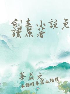 剑来小说免费阅读原著