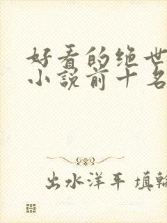 好看的绝世唐门小说前十名