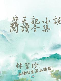 魔天记小说免费阅读全集