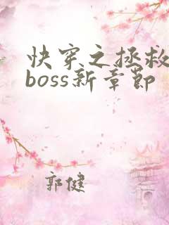 快穿之拯救黑化boss新章节