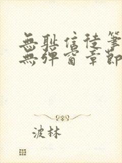 无耻信徒笔趣阁无弹窗章节