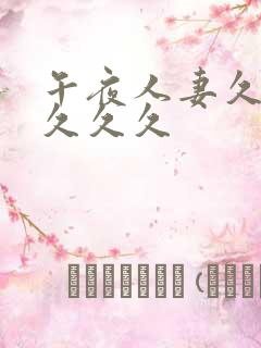 午夜人妻久久久久久久