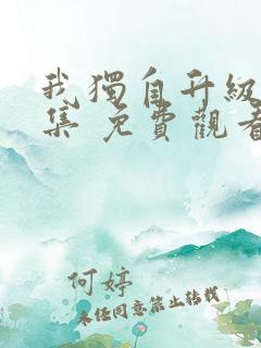 我独自升级12集 免费观看