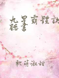 九星霸体诀免费听书