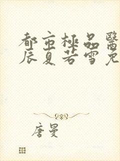 都市极品医神叶辰夏若雪免费阅读全文