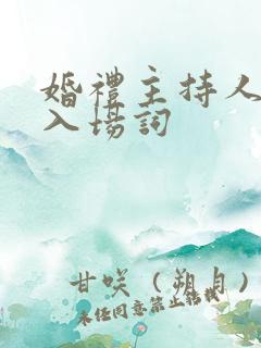 婚礼主持人新郎入场词