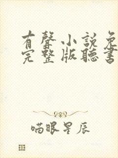 有声小说免费听完整版听书