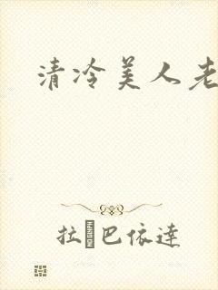 清冷美人老矮丑