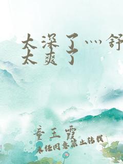 太深了灬舒服灬太爽了