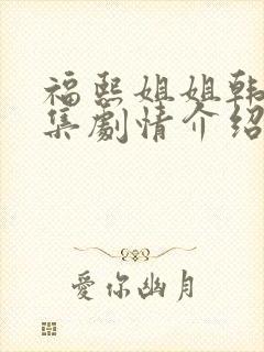 福熙姐姐韩剧分集剧情介绍大结局