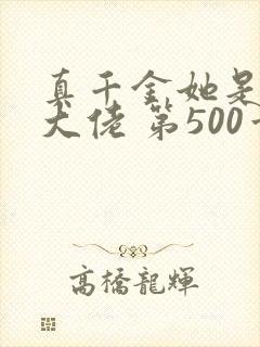 真千金她是全能大佬 第500章