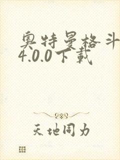 奥特曼格斗超人4.0.0下载