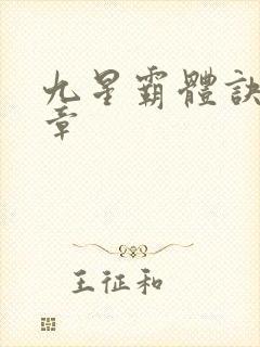 九星霸体诀最近章