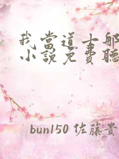 我当道士那些年小说免费听书