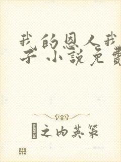 我的恩人我的妻子 小说免费阅读