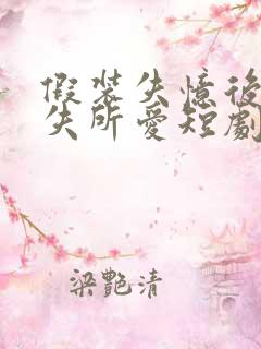 假装失忆后他永失所爱短剧免费观看