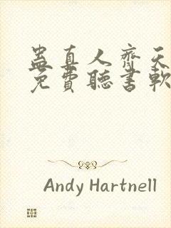 蛊真人齐天小说免费听书软件