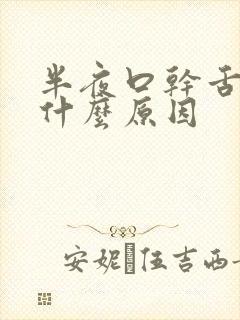 半夜口干舌苦是什么原因