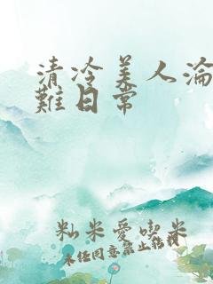 清冷美人沦落受难日常
