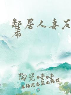 邻居人妻友田真希