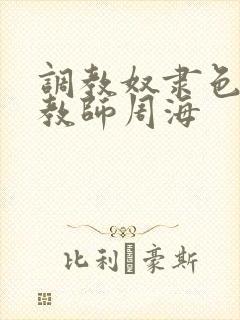 调教奴隶色の女教师周海