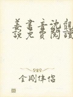 姜书音沈观洲小说免费阅读最新章节