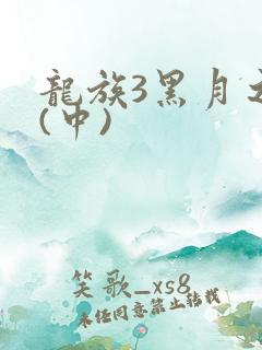龙族3黑月之潮(中)