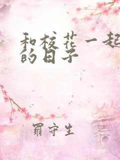 和校花一起查房的日子