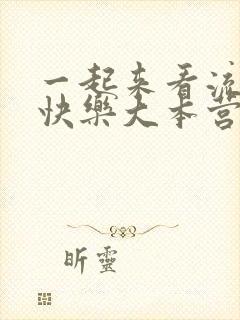 一起来看流星雨快乐大本营