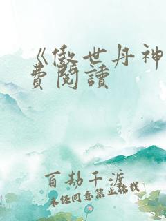 《傲世丹神》免费阅读