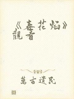 《春花焰》免费观看