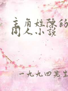 主角姓陈的斗罗同人小说