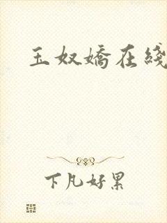 玉奴娇在线阅读