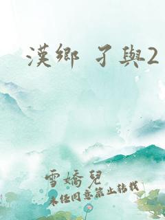 汉乡 孑与2