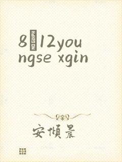 8һ12youngse xgin