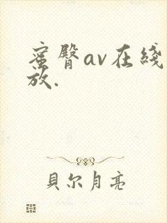 蜜臀av在线播放.