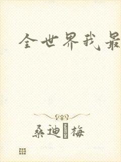 全世界我最爱你