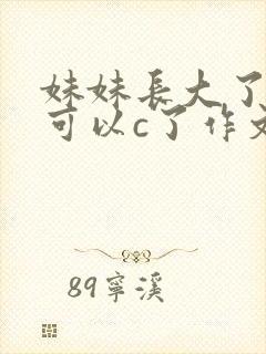 妹妹长大了终于可以c了作文