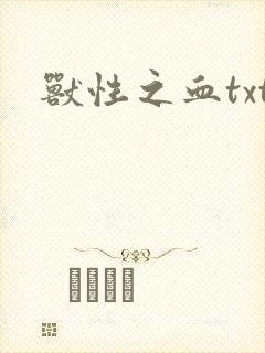 兽性之血txt