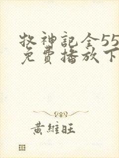 牧神记全55集免费播放下载