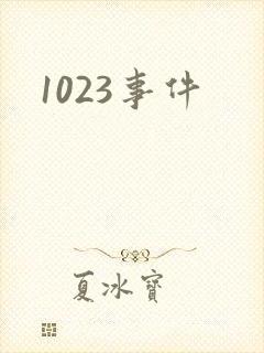 1023事件