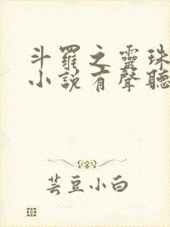 斗罗之灵珠神剑小说有声听书免费