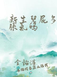 新生儿屁多是肠胀气吗