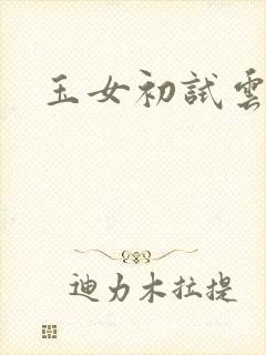 玉女初试云雨情
