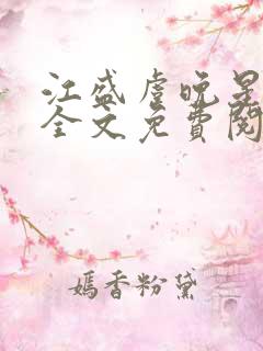 江盛虞晚星小说全文免费阅读