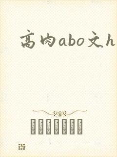 高肉abo文h